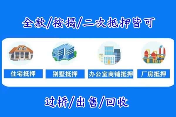 新会区房产抵押
